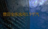 豐田全係適用1.5寸汽車高音喇叭無損安裝原裝進口淩誌二手拆車
