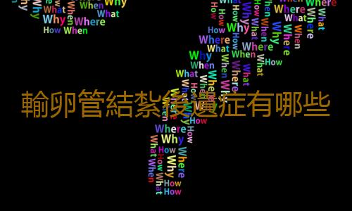 輸卵管結紮後遺症有哪些