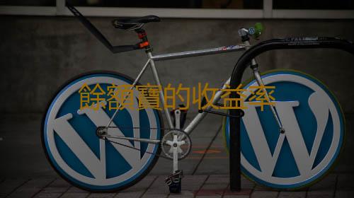 餘額寶的收益率