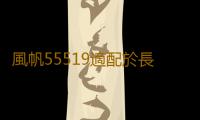 風帆55519適配於長城嘉年華馬自達3別克賽歐55AH蓄電池汽車電瓶