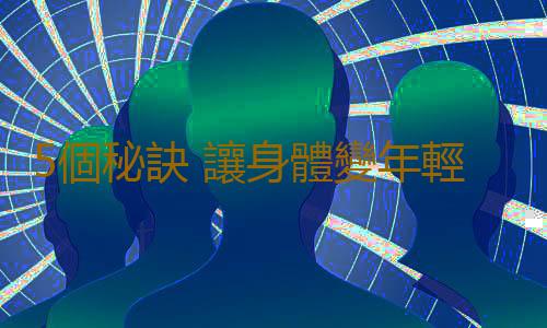 5個秘訣 讓身體變年輕