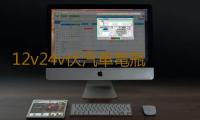 12v24v伏汽車電瓶充電器大功率啟停蓄電池多功能全自動智能修複型