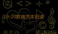 19-20款廣汽本田淩派中網外觀改裝配件2019前臉保險杠專用裝飾條