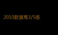 2010款寶馬3/5係320i2.0T/523Li2.5L原裝風帆100AH蓄電池汽車電瓶