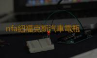nfa紐福克斯汽車電瓶充電器大功率全自動智能12V蓄電池充電機修複